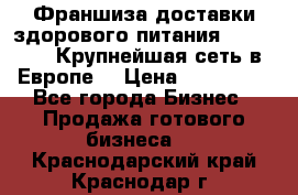 Франшиза доставки здорового питания OlimpFood (Крупнейшая сеть в Европе) › Цена ­ 250 000 - Все города Бизнес » Продажа готового бизнеса   . Краснодарский край,Краснодар г.